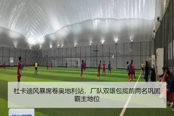 杜卡迪风暴席卷奥地利站，厂队双雄包揽前两名巩固霸主地位