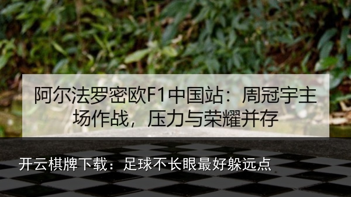 开云棋牌下载:足球不长眼最好躲远点