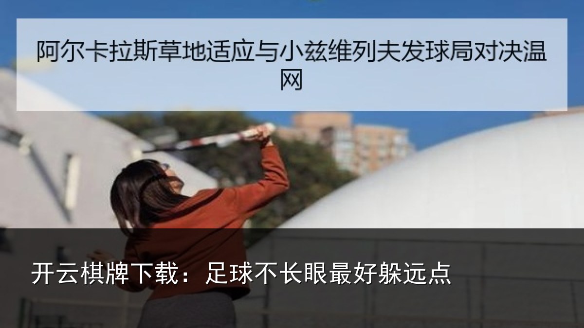 开云棋牌下载:足球不长眼最好躲远点