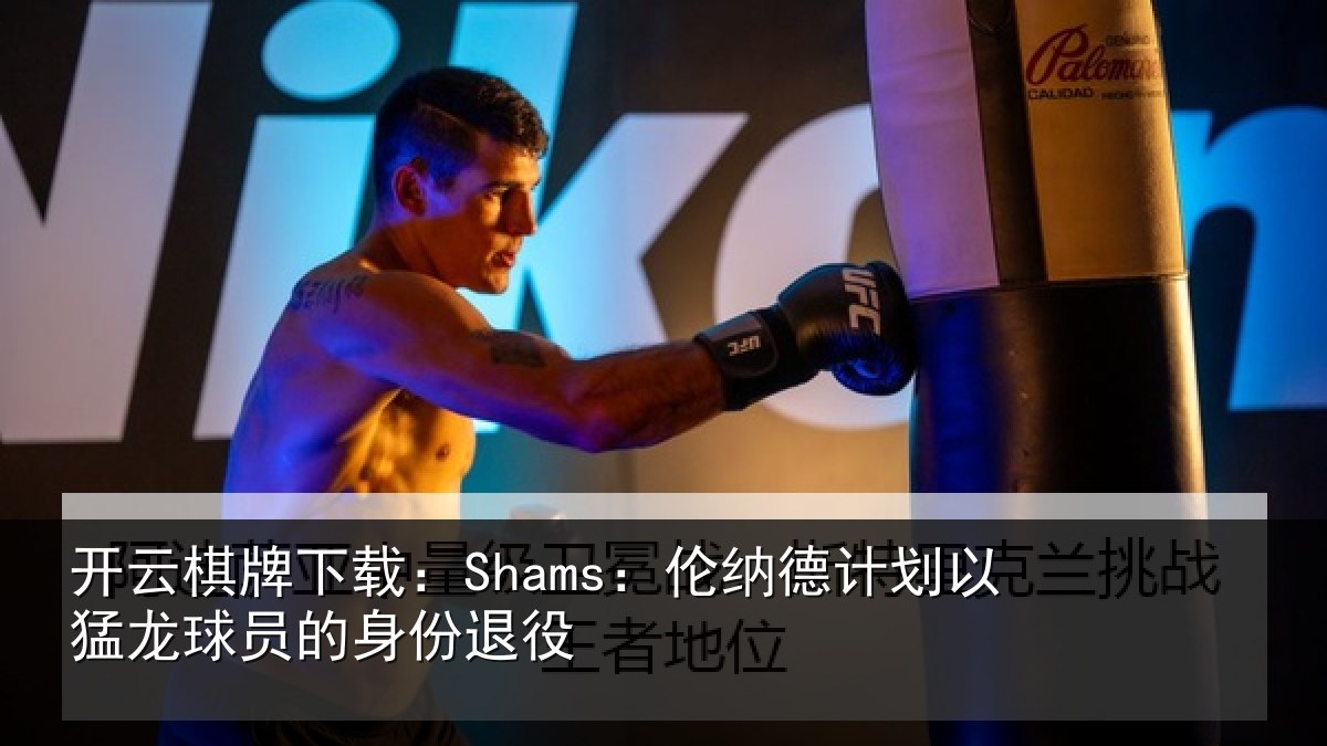 开云棋牌下载:Shams:伦纳德计划相关情况退役