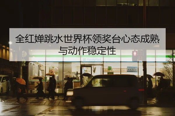quan-hong-chan-tiao-shui-shi-jie-bei-ling-jiang-tai-xin-tai-cheng-shu-yu-dong-zuo-wen-ding-xing-2-797.jpg