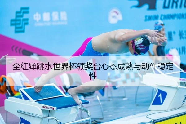 quan-hong-chan-tiao-shui-shi-jie-bei-ling-jiang-tai-xin-tai-cheng-shu-yu-dong-zuo-wen-ding-xing-3-351.jpg