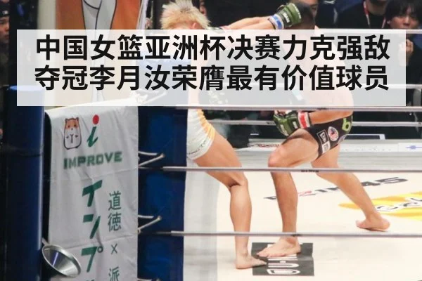 中国女篮亚洲杯决赛力克强敌夺冠李月汝荣膺最有价值球员