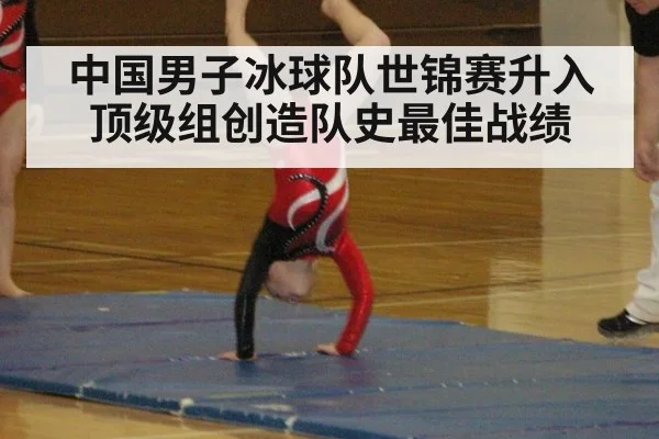 中国男子冰球队世锦赛升入顶级组创造队史最佳战绩