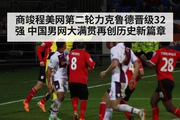 商竣程美网第二轮力克鲁德晋级32强 中国男网大满贯再创历史新篇章