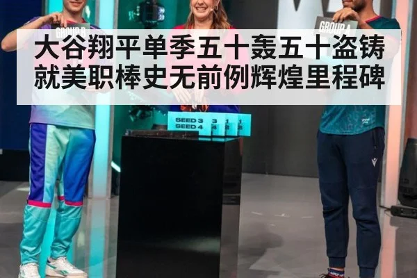 大谷翔平单季五十轰五十盗铸就美职棒史无前例辉煌里程碑