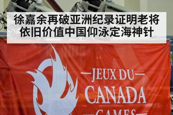 徐嘉余再破亚洲纪录证明老将依旧价值中国仰泳定海神针
