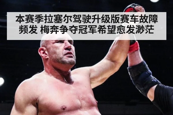 本赛季拉塞尔驾驶升级版赛车故障频发 梅奔争夺冠军希望愈发渺茫